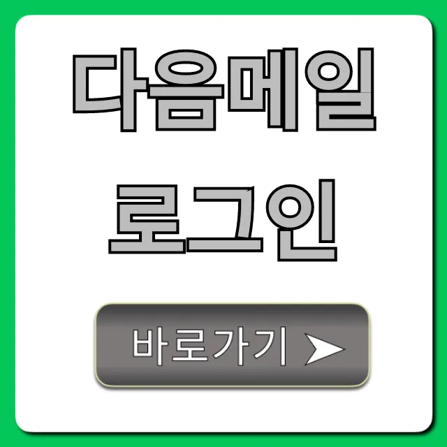 다음메일 로그인 안될때 해결 꿀팁 총정리