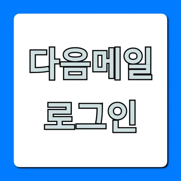 다음메일 로그인, 초간편 완벽 가이드