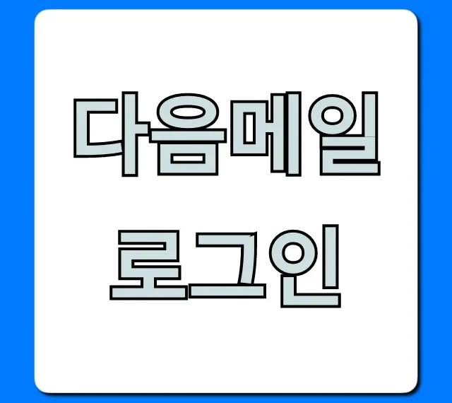 다음메일 로그인, 초간편 완벽 가이드