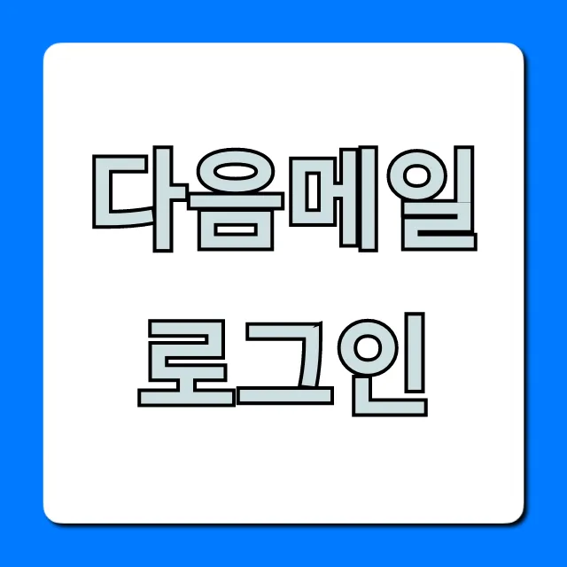 다음메일 로그인, 초간편 완벽 가이드 다음메일 로그인, 초간편 완벽 가이드