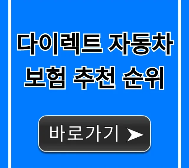 다이렉트 자동차보험 추천 순위, 가장 싼 곳은?