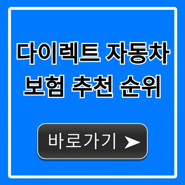 다이렉트 자동차보험 추천 순위, 가장 싼 곳은?