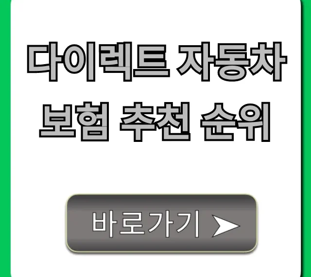 다이렉트 자동차보험 추천 순위, 최저가 비교 꿀팁