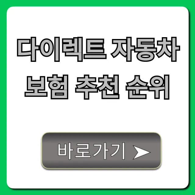 다이렉트 자동차보험 추천 순위, 최저가 비교 꿀팁