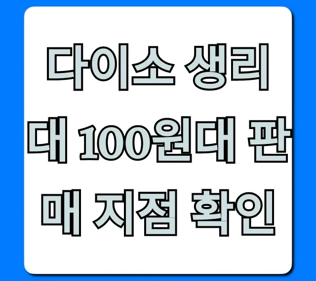 다이소 생리대 100원대 판매 지점 확인, 재고 조회 꿀팁