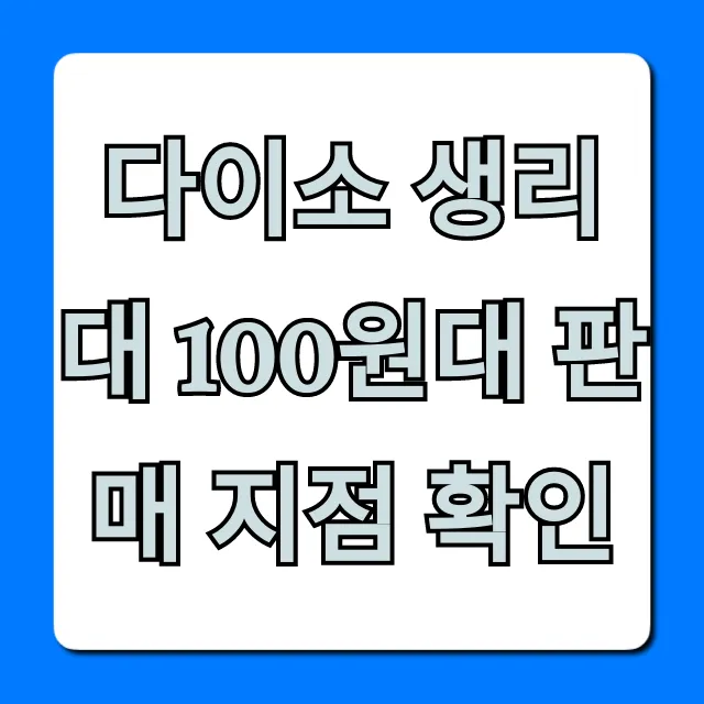 다이소 생리대 100원대 판매 지점 확인, 재고 조회 꿀팁