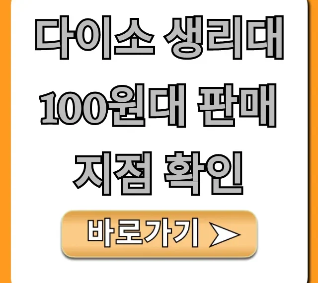 다이소 생리대 100원대 판매 지점 확인: 재고 조회 꿀팁