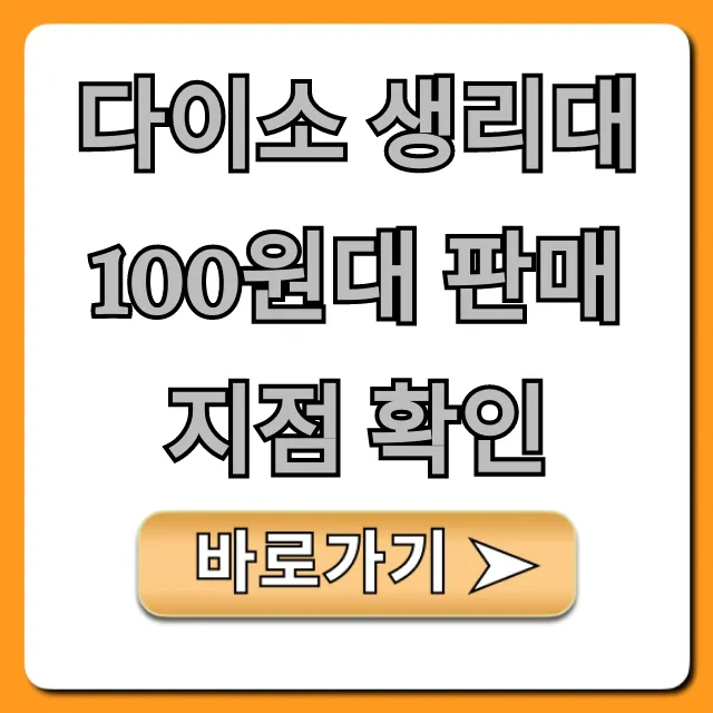 다이소 생리대 100원대 판매 지점 확인: 재고 조회 꿀팁