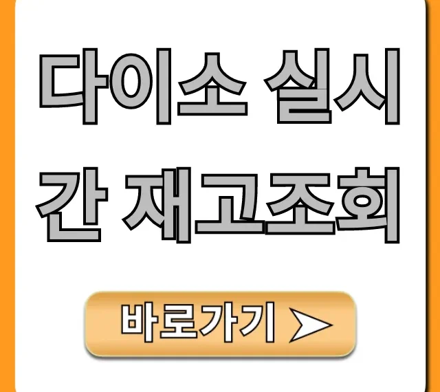 다이소 실시간 재고조회 품번 찾기 꿀팁