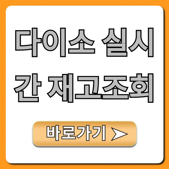 다이소 실시간 재고조회 품번 찾기 꿀팁