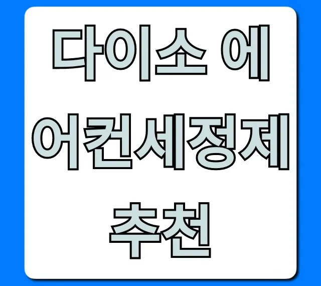 다이소 에어컨세정제 추천, 냄새 제거 셀프 세척 꿀팁 총정리