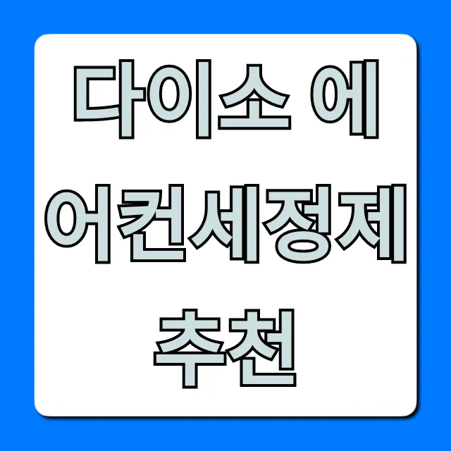 다이소 에어컨세정제 추천, 냄새 제거 셀프 세척 꿀팁 총정리