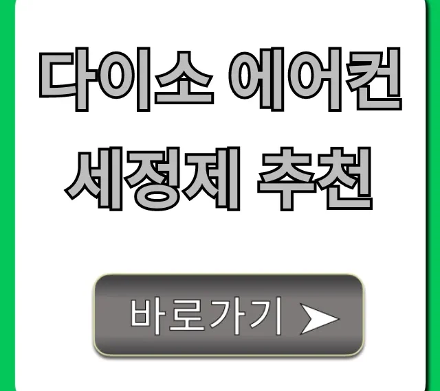 다이소 에어컨세정제 추천, 냄새 제거 셀프 세척 꿀팁