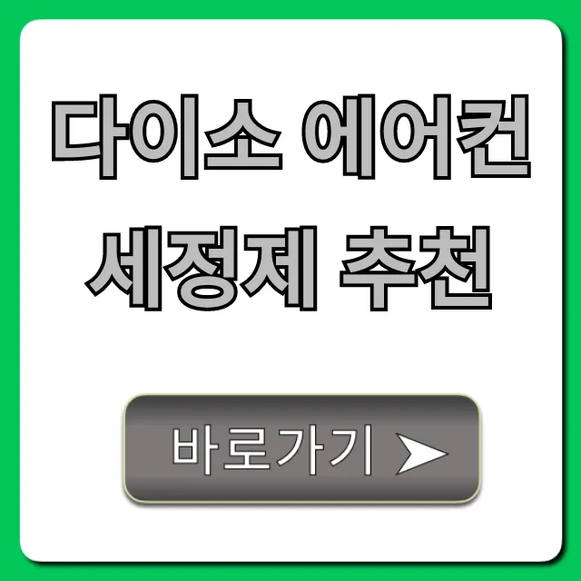 다이소 에어컨세정제 추천, 냄새 제거 셀프 세척 꿀팁