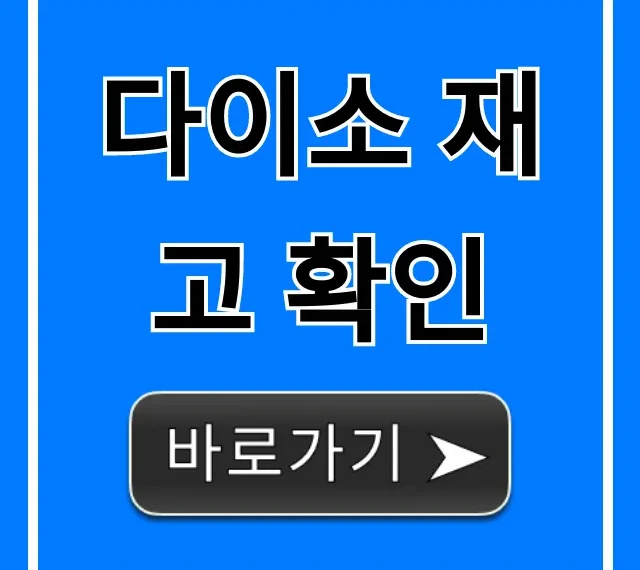 다이소 재고 확인 헛걸음 방지 꿀팁 총정리