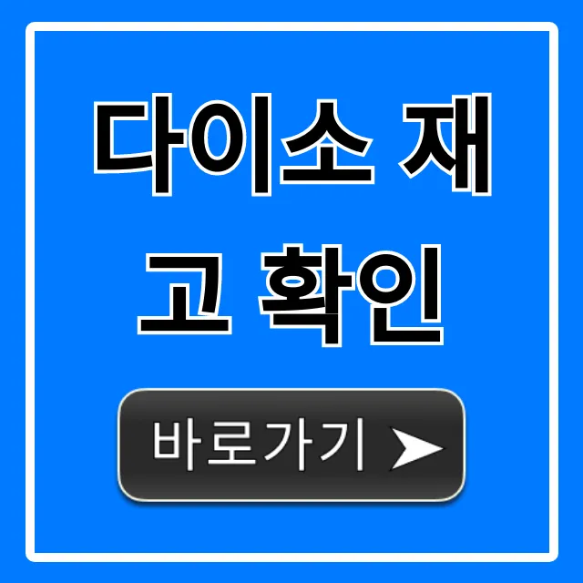 다이소 재고 확인 헛걸음 방지 꿀팁 총정리