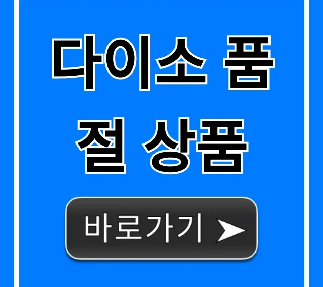 다이소 품절 상품: 재고 조회 완벽 가이드