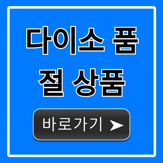 다이소 품절 상품: 재고 조회 완벽 가이드