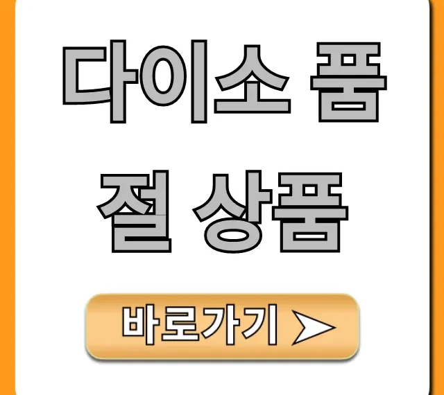 다이소 품절 상품 재고조회부터 핫템 구하는 꿀팁 총정리