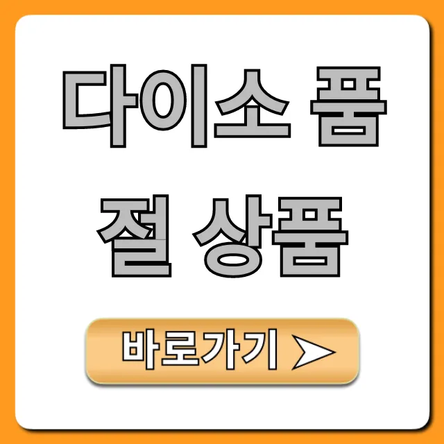 다이소 품절 상품 재고조회부터 핫템 구하는 꿀팁 총정리