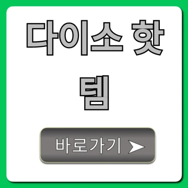 다이소 핫템 총정리: 꼭 사야 할 추천템!