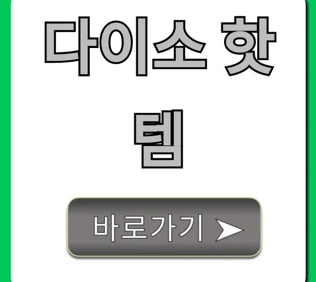 다이소 핫템 총정리: 꼭 사야 할 추천템!