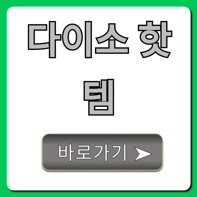 다이소 핫템 총정리: 꼭 사야 할 추천템!
