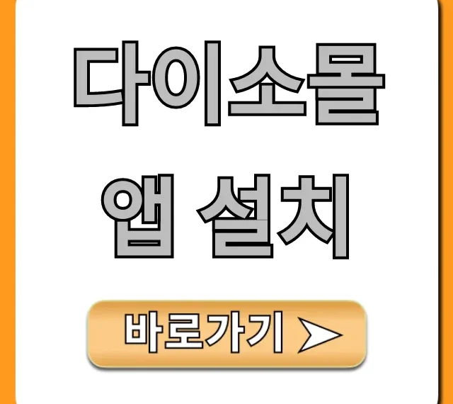 다이소몰 앱 설치 꿀팁 혜택 총정리