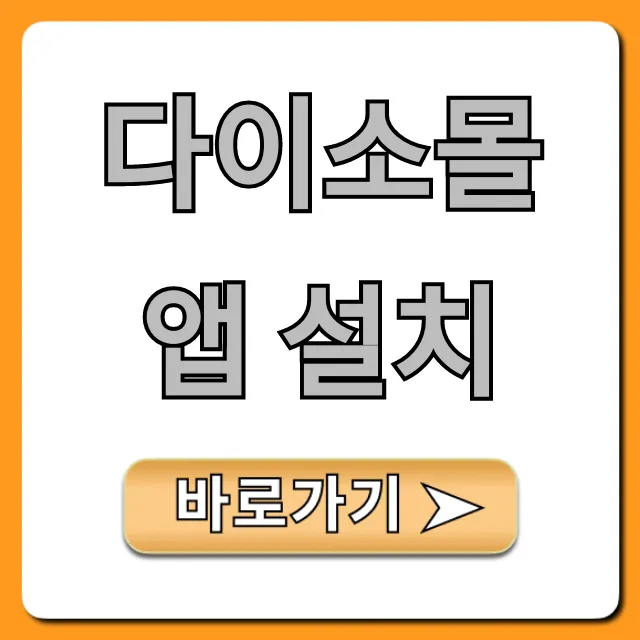 다이소몰 앱 설치 꿀팁 혜택 총정리