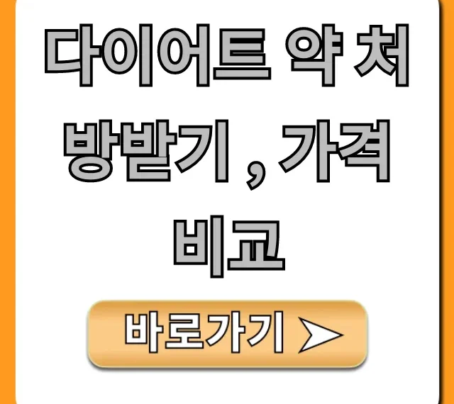 다이어트 약 처방받기, 가격 비교: 병원부터 부작용 꿀팁 총정리
