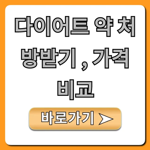 다이어트 약 처방받기, 가격 비교: 병원부터 부작용 꿀팁 총정리
