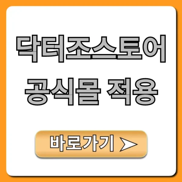 닥터조스토어 공식몰 적용: 최대 할인 꿀팁 총정리