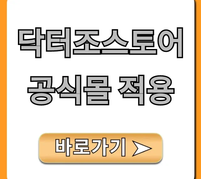 닥터조스토어 공식몰 적용: 최대 할인 꿀팁 총정리