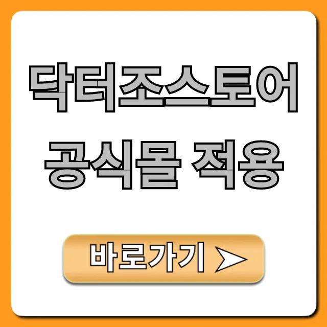 닥터조스토어 공식몰 적용: 최대 할인 꿀팁 총정리 닥터조스토어 공식몰 적용: 최대 할인 꿀팁 총정리
