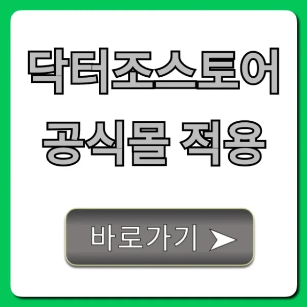 닥터조스토어 공식몰 적용 혜택 총정리 꿀팁