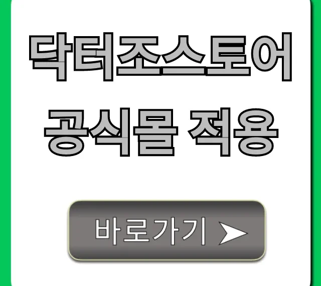 닥터조스토어 공식몰 적용 혜택 총정리 꿀팁