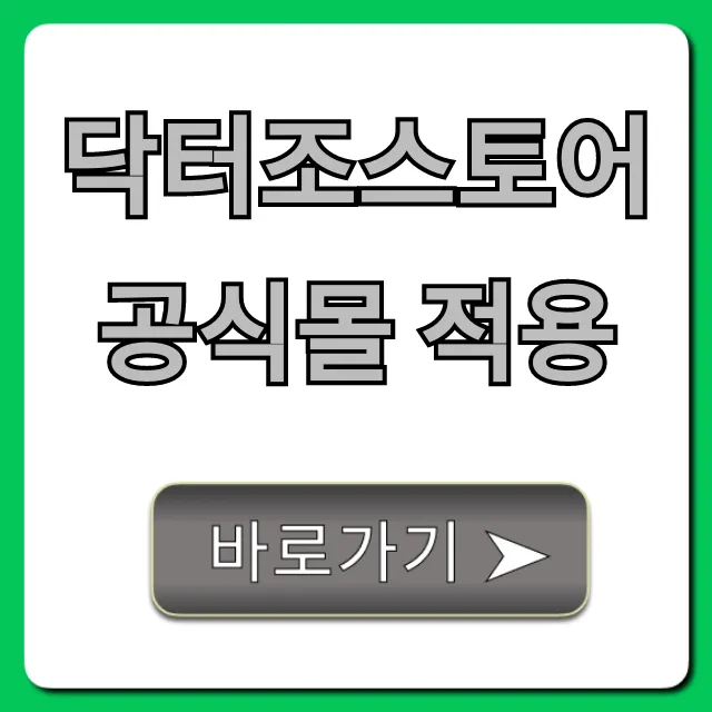닥터조스토어 공식몰 적용 혜택 총정리 꿀팁