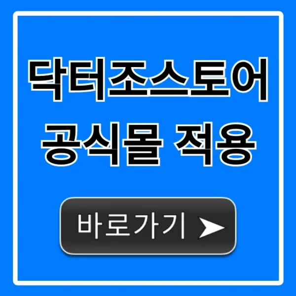 닥터조스토어 공식몰 적용 혜택과 사용법 총정리