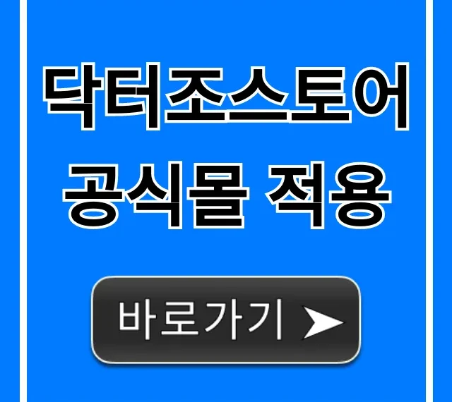 닥터조스토어 공식몰 적용 혜택과 사용법 총정리