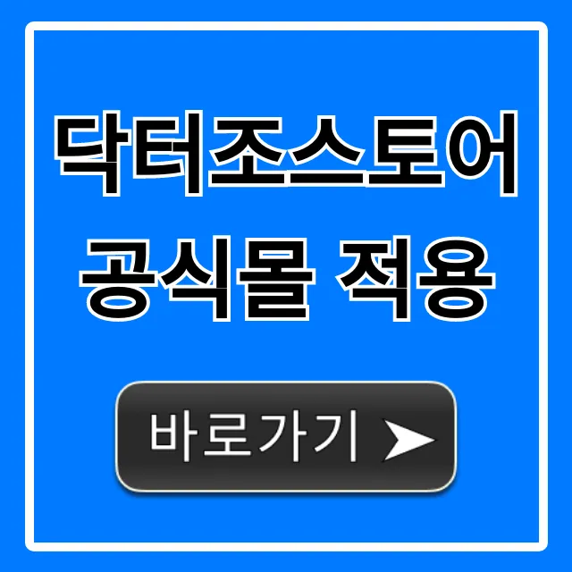 닥터조스토어 공식몰 적용 혜택과 사용법 총정리