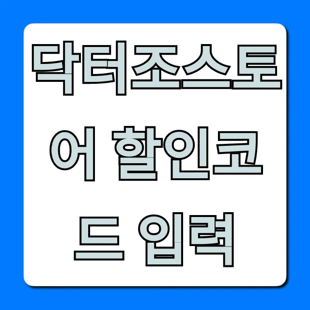 닥터조스토어 할인코드 입력 방법 (최대 할인)
