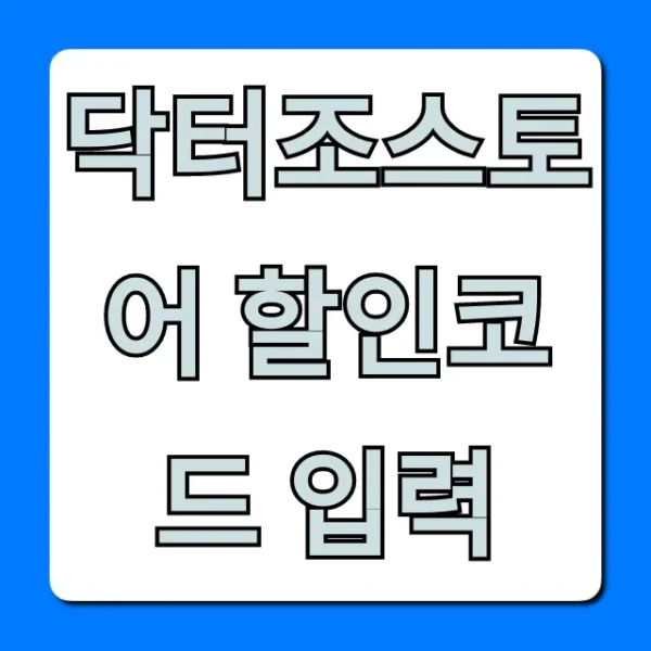 닥터조스토어 할인코드 입력: 최대 할인 꿀팁 총정리