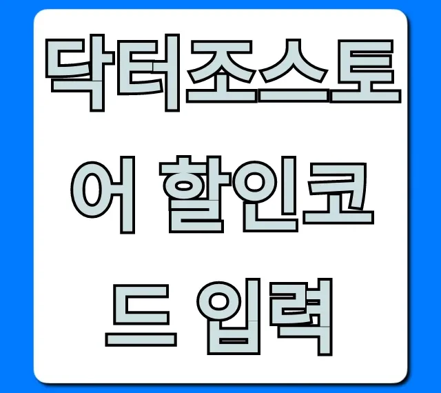 닥터조스토어 할인코드 입력: 최대 할인 꿀팁 총정리