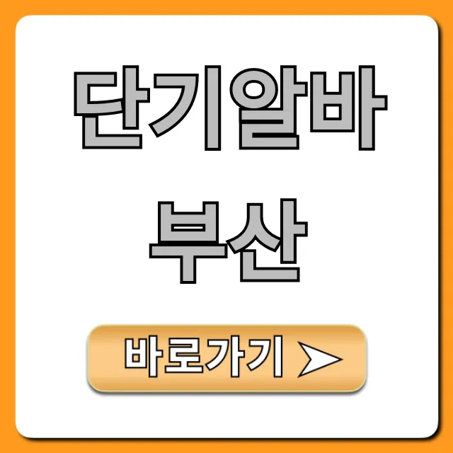 단기알바부산 급구! 당일지급 꿀알바 공고 총정리 단기알바부산 급구! 당일지급 꿀알바 공고 총정리