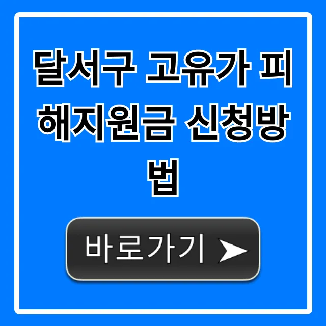 달서구 고유가 피해지원금 신청방법 총정리