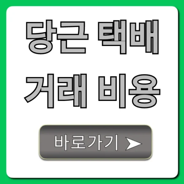 당근 택배거래 비용, 배송비 정산 꿀팁 총정리