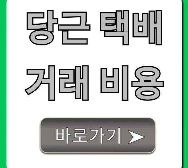 당근 택배거래 비용, 배송비 정산 꿀팁 총정리