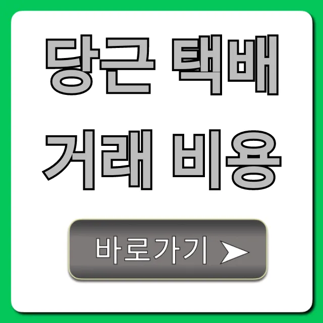 당근 택배거래 비용, 배송비 정산 꿀팁 총정리 당근 택배거래 비용, 배송비 정산 꿀팁 총정리
