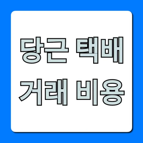 당근 택배거래 비용, 요금 조회부터 할인까지!