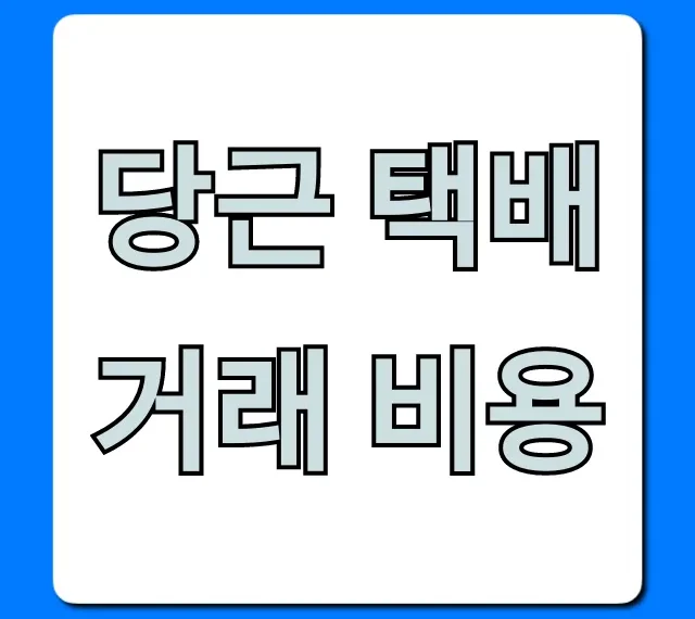 당근 택배거래 비용, 요금 조회부터 할인까지!